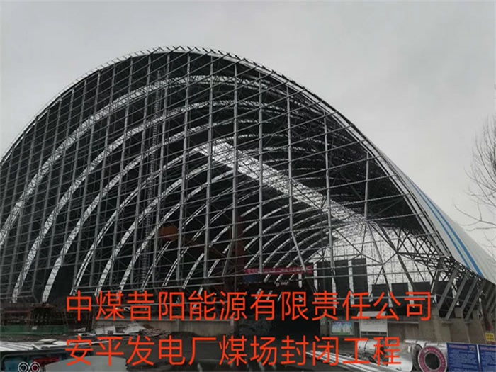 揭阳中煤昔阳能源有限责任公司安平发电厂煤场封闭工程