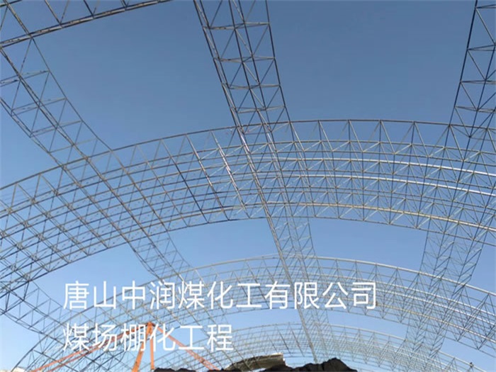 揭阳中润煤化工有限公司煤场棚化工程